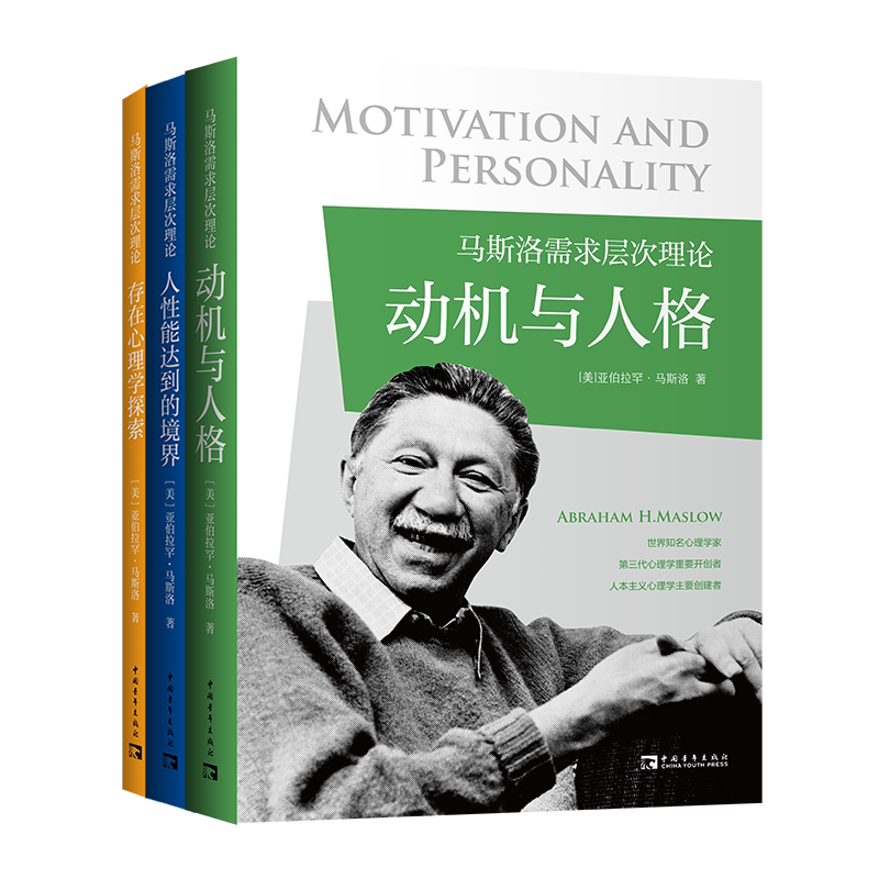 马斯洛需求层次理论(全3册) (美)亚伯拉罕·马斯洛 著 吴张彰,李昀烨,张博涵 等 译 心理健康社科 新华书店正版图书籍