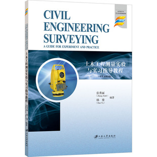 土木工程测量实验与实习指导教程(中英文双语版) 张秀丽,韩豫 编 大学教材专业科技 新华书店正版图书籍 江苏大学出版社
