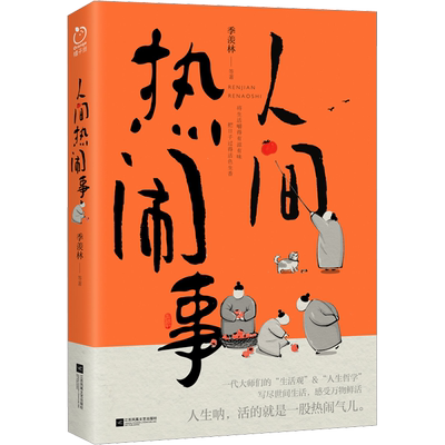 人间热闹事季羡林鲁迅朱自清汪曾祺沈从文老舍等作品集生活哲学中国散文随笔当代文学小说新华文轩书店正版书籍江苏凤凰文艺出版社