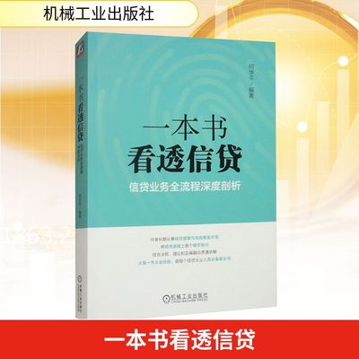 一本书看透信贷 何华平信贷业务流程深度剖析 企业经济股市管理书籍银行信贷业务业务流程研究信贷风险管理信贷从业人员阅读书籍