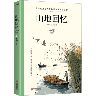 世界名著文学 著 新华书店正版 图书籍 公司 山地回忆 北京联合出版 孙犁