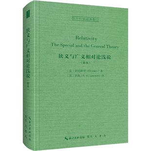 狭义与广义相对论浅说(德英) (美)爱因斯坦 著 (英)罗森 译 物理学文教 新华书店正版图书籍 崇文书局