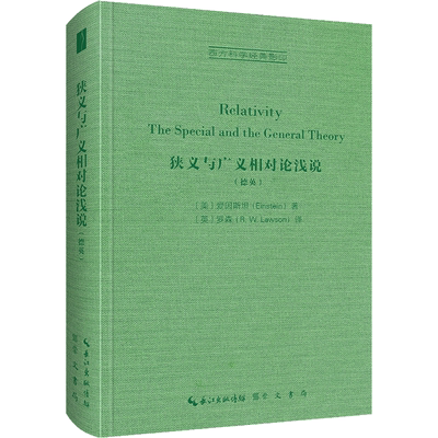 狭义与广义相对论浅说(德英) (美)爱因斯坦 著 (英)罗森 译 物理学文教 新华书店正版图书籍 崇文书局