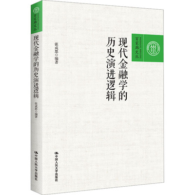 现代金融学的历史演进逻辑 张成思 编 金融经管、励志 新华书店正版图书籍 中国人民大学出版社