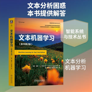 文本机器学习（原书第2版） (美)查鲁·C.阿加沃尔(Charu C.Aggarwal) 著 著 陈小青 等 译 译 计算机控制仿真与人工智能专业科技