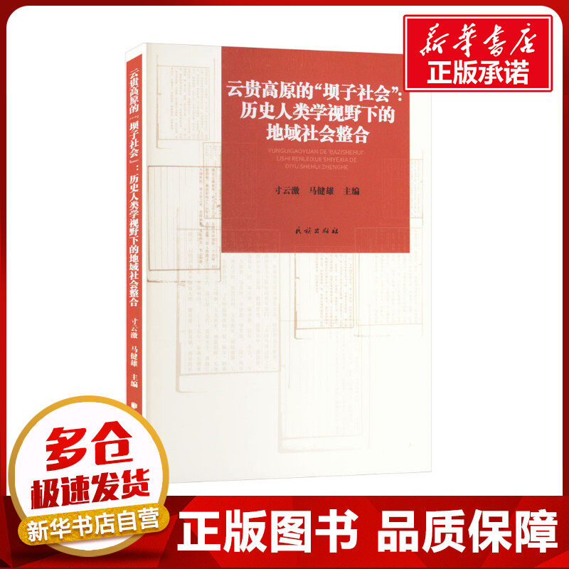 云贵高原的"坝子社会":历史人类学视野下的地域社会整合 寸云激,马健雄 编 中国通史社科 新华书店正版图书籍 民族出版社
