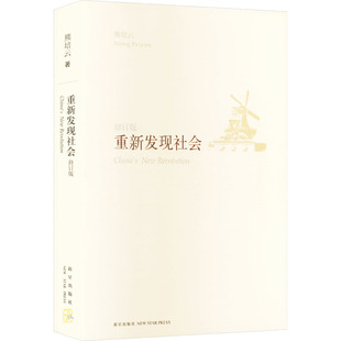 重新发现社会 修订版 熊培云 著 社会科学总论经管、励志 新华书店正版图书籍 新星出版社