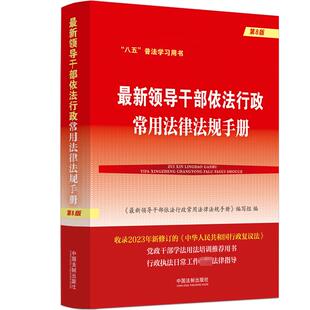最新领导干部依法行政常用法律法规手册 第8版 《最新领导干部依法行政常用法律法规手册》编写组 编 司法案例/实务解析社科