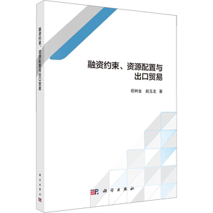 融资约束、资源配置与出口贸易 祝树金,赵玉龙 著 各部门经济经管、励志 新华书店正版图书籍 科学出版社
