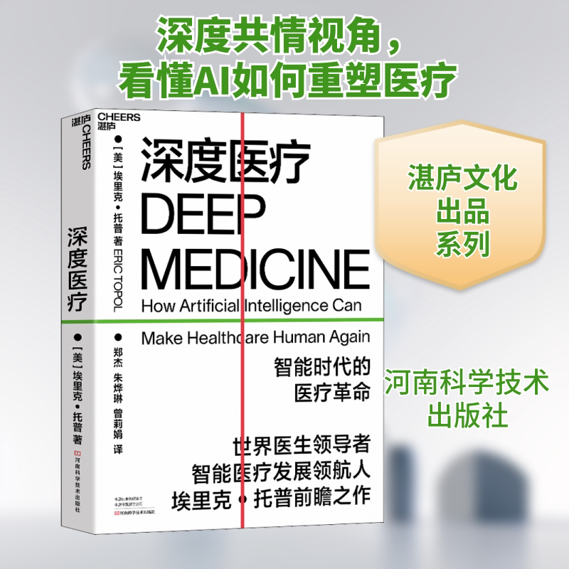 深度医疗 (美)埃里克·托普 著 郑杰,朱烨琳,曾莉娟 译 医学其它生活 新华书店正版图书籍 河南科学技术出版社图片