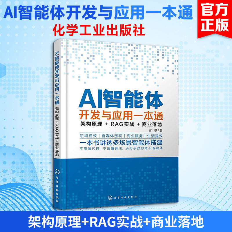 AI智能体开发与应用一本通：架构原理+RAG实战+商业落地 宫祺 著 著 计算机控制仿真与人工智能专业科技 新华书店正版图书籍