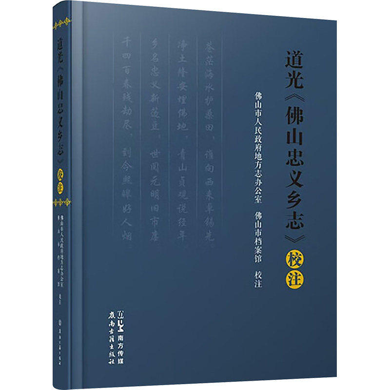 道光《佛山忠义乡志》校注 佛山市人民政府地方志办公室,佛山市档案馆 编 中国通史社科 新华书店正版图书籍 广东岭南古籍出版社