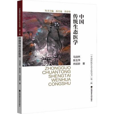 中国传统生态医学 马淑然,陈玉萍,肖延龄 著 医学其它生活 新华书店正版图书籍 深圳报业集团出版社