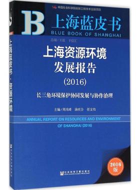 上海资源环境发展报告.20162016版 周冯琦,汤庆合,任文伟 主编 著 社会科学总论经管、励志 新华书店正版图书籍