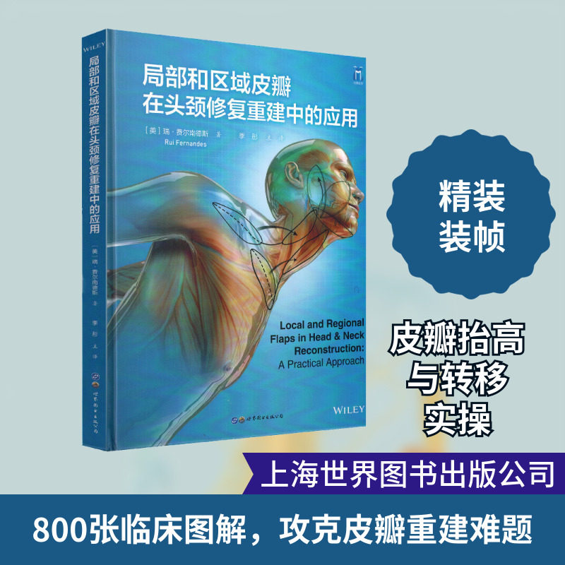 局部和区域皮瓣在头颈修复重建中的应用 (美)瑞·费尔南德斯 著 季彤 译 外科学生活 新华书店正版图书籍 上海世界图书出版公司