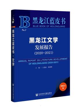 黑龙江文学发展报告（2020-2021） 王爱丽郭淑梅主编 著 无 编 无 译 文学理论/文学评论与研究文学 新华书店正版图书籍