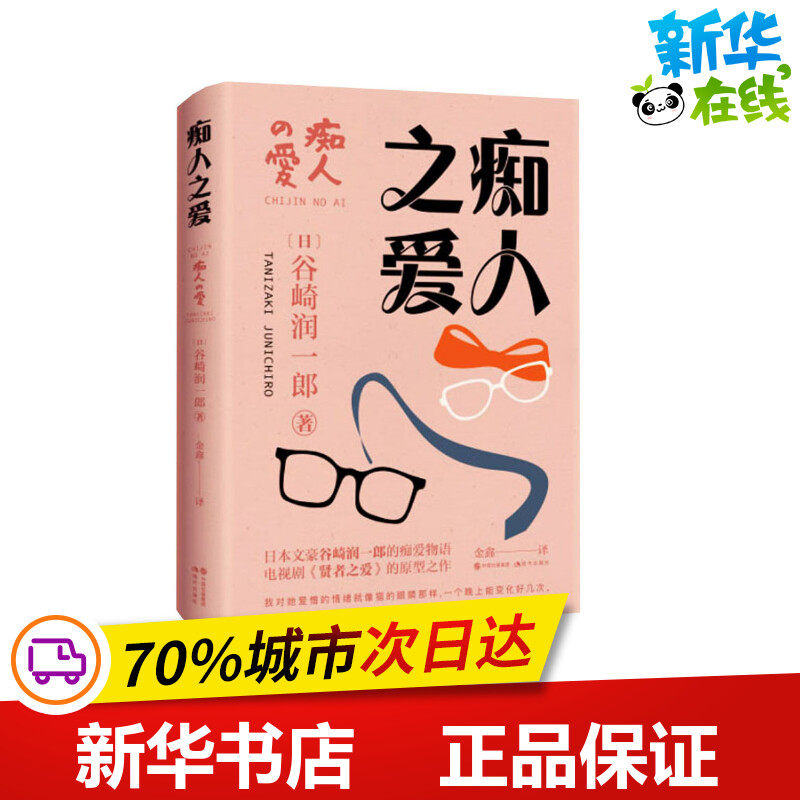 痴人之爱 (日)谷崎润一郎 著 金鑫 译 日韩文学/亚洲文学文学 新华书店正版图书籍 现代出版社