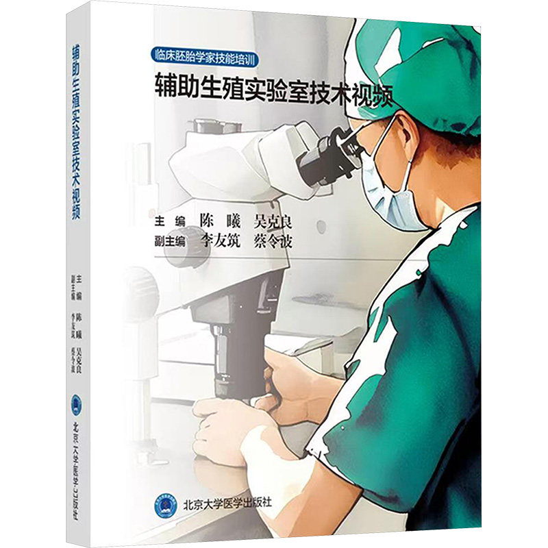 辅助生殖实验室技术操作视频 陈曦,吴克良 主编 编 临床医学生活 新华书店正版图书籍 北京大学医学出版社