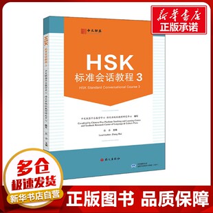 HSK标准会话教程 3 中文联盟平台教学中心,语文出版社教材研究中心,张会 编 语言文字文教 新华书店正版图书籍 语文出版社
