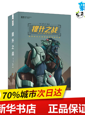 提升之战 (美)大卫·布林(David Brin) 著 郭泽 译 外国小说文学 新华书店正版图书籍 四川科学技术出版社