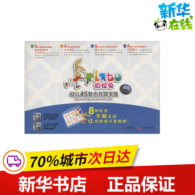 伯拉兔幼儿4S智力升级学具提升版第4阶段适用5-6岁 无 著作 其它儿童读物少儿 新华书店正版图书籍 中国发展出版社