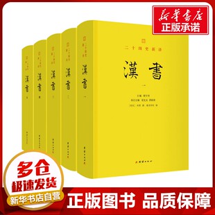 汉书(1-5) [东汉]班固 著 谦德书院 译 战国秦汉社科 新华书店正版图书籍 团结出版社