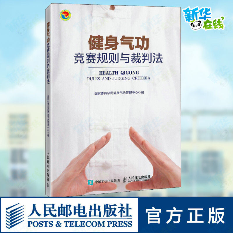 健身气功竞赛规则与裁判法 国家体育总局健身气功管理中心 编 体育运动(新)文教 新华书店正版图书籍 人民邮电出版社