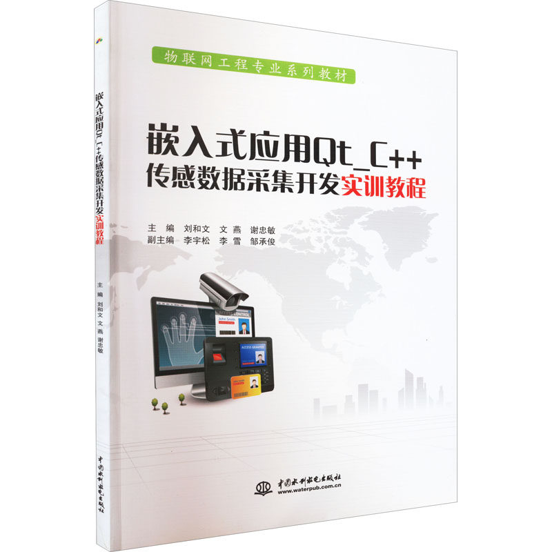 嵌入式应用QT_C++传感数据采集开发实训教程 刘和文,文燕,谢忠敏 编 程序设计（新）大中专 新华书店正版图书籍怎么看?
