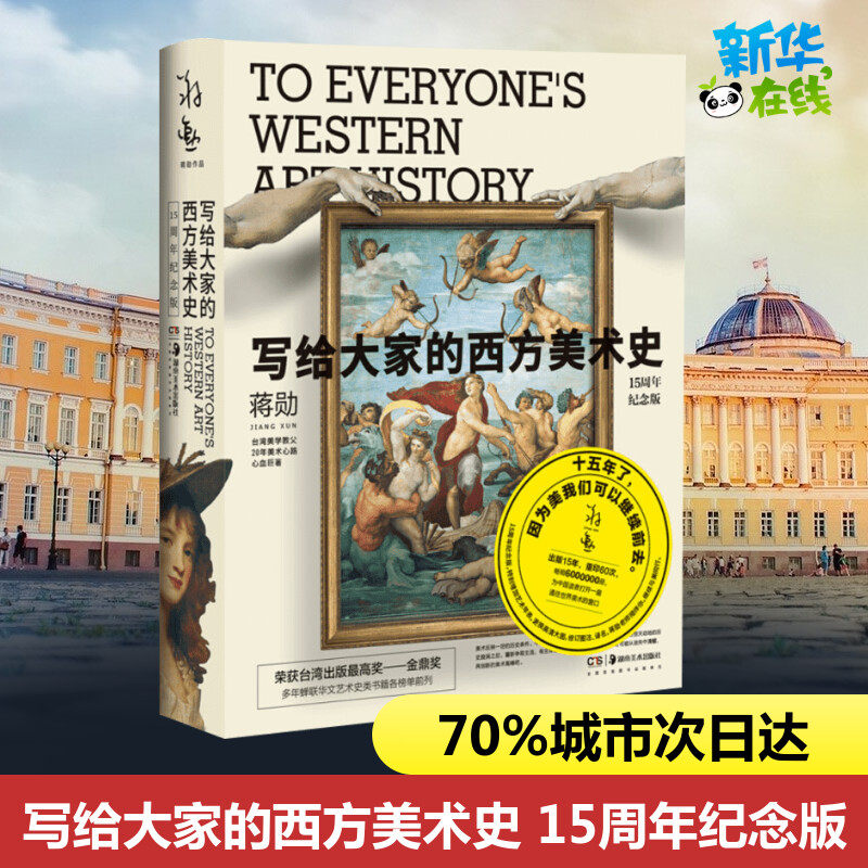 写给大家的西方美术史 15周年纪念版 蒋勋 著 艺术其它艺术 新华书店正版图书籍 湖南美术出版社