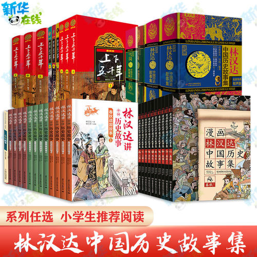 林汉达中国历史故事集