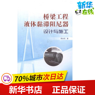 交通 运输专业科技 新华书店正版 桥梁工程液体黏滞阻尼器设计与施工 中国铁道出版 著 图书籍 社 陈永祁