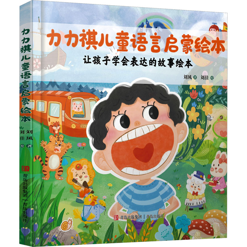 力力祺儿童语言启蒙绘本 刘风 著 刘佳 绘 其它儿童读物少儿 新华书店正版图书籍 青岛出版社图片