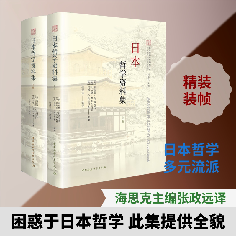 日本哲学资料集（全二册） (美)詹姆斯·W.海思克,(美)托马斯·P.卡苏利斯,(美)约翰·C.马拉尔多 主编 编 张政远 等 译 译