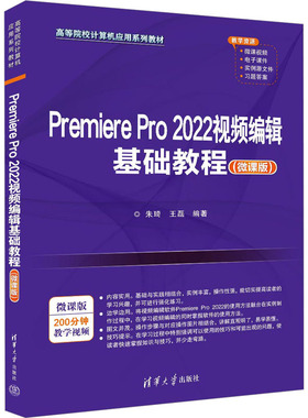 Premiere Pro2022视频编辑基础教程(微课版) 朱琦,王磊 编 图形图像/多媒体（新）大中专 新华书店正版图书籍 清华大学出版社