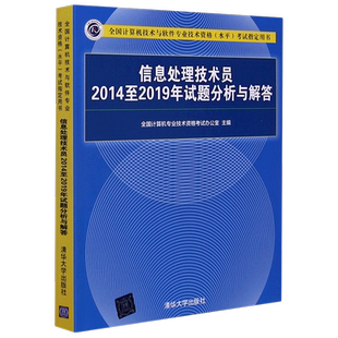 信息处理技术员2014至2019年试题分析与解答(全国计算机技术与软件专业技术资格水平考 全国计算机专业技术资格考试办公室 著