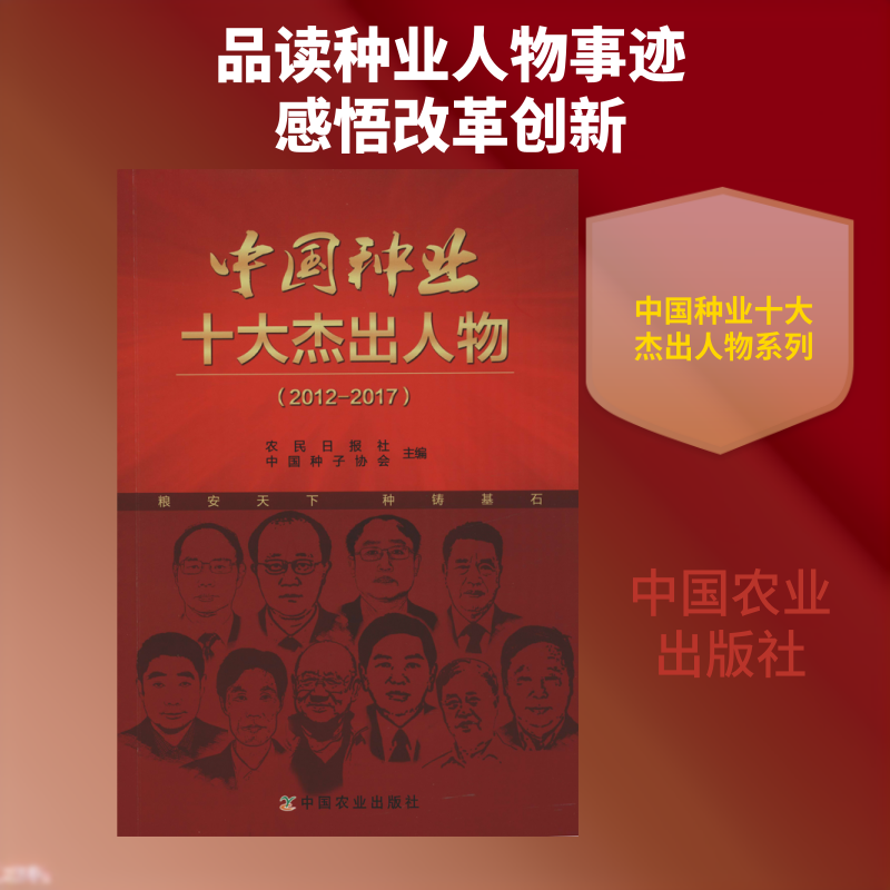 中国种业十大杰出人物(2012-2017) 农民日报社,中国种子协会 编 法学理论专业科技 新华书店正版图书籍 中国农业出版社