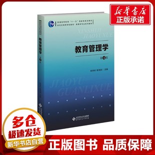 編 圖書籍 高鴻源;劉淑蘭 教育管理學(xué) 等 社 新華書店正版 陳孝彬 第4版 大學(xué)教材大中專 北京師范大學(xué)出版