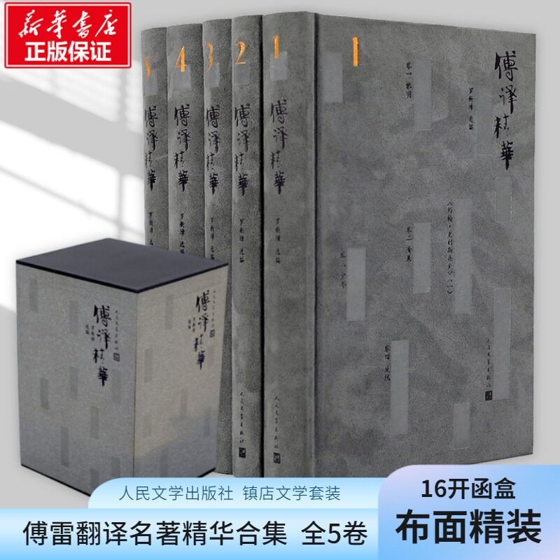 傅译精华 (法)巴尔扎克 等 著;傅雷 译 著作 现代/当代文学文学 新华书店正版图书籍 人民文学出版社