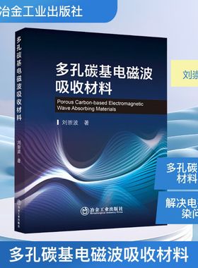 多孔碳基电磁波吸收材料 刘崇波 著 化学工业专业科技 新华书店正版图书籍 冶金工业出版社