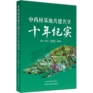 中药材基地共建共享十年纪实 张伯礼,任德权,孙晓波 编 中医生活 新华书店正版图书籍 中国中医药出版社