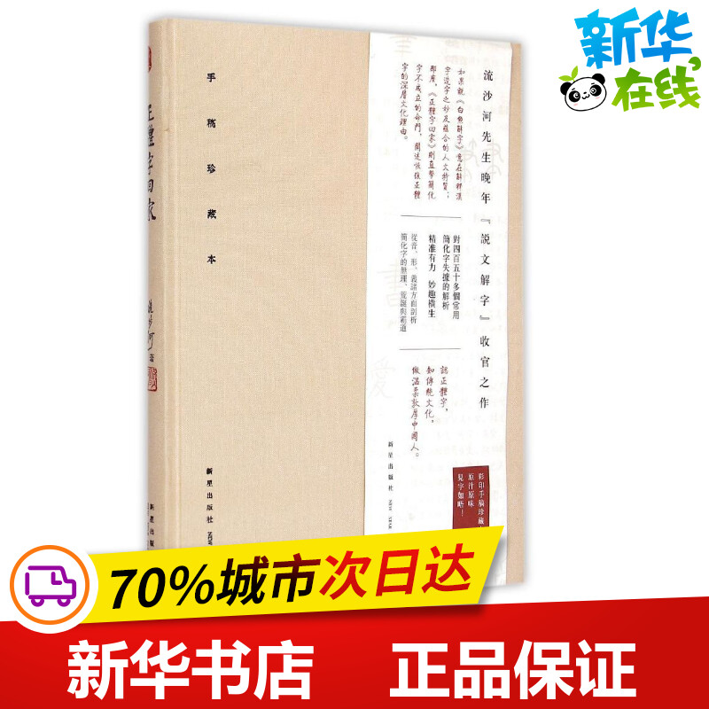 正体字回家——细说简化字失据 流沙河 著 中国古代随笔文学 新华书店正版图书籍 新星出版社