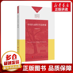 中国生命哲学真理观 杜保瑞 著 中国哲学社科 新华书店正版图书籍 人民出版社