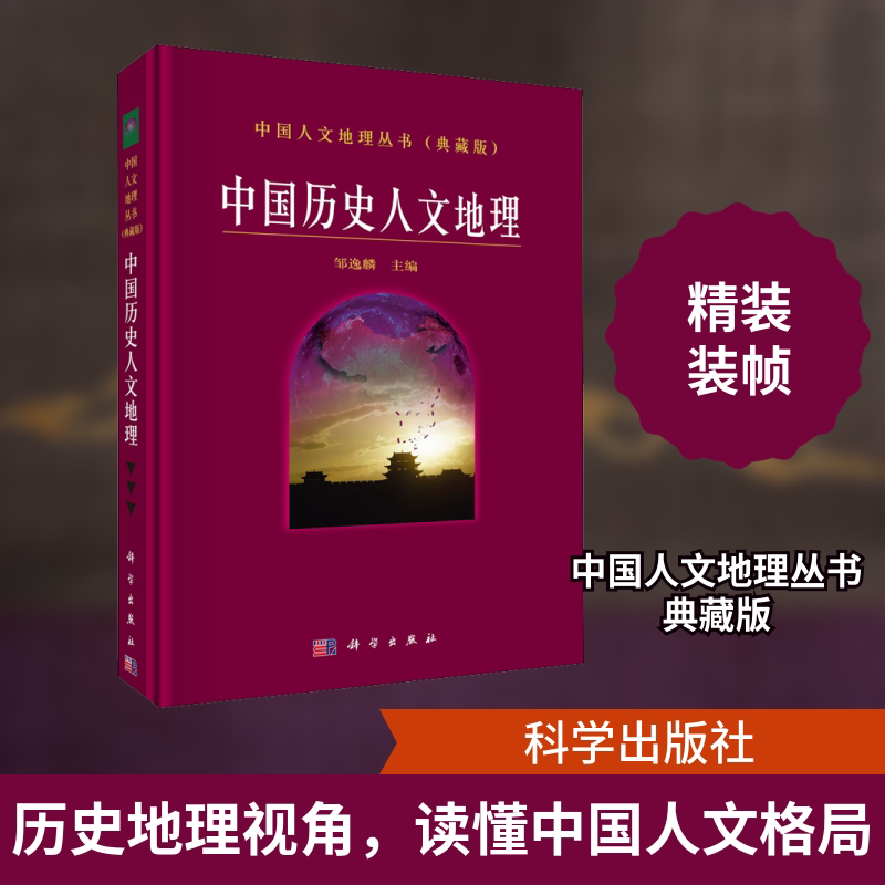 中国历史人文地理 邹逸麟,吴传钧 编 史学理论专业科技 新华书店正版图书籍 科学出版社