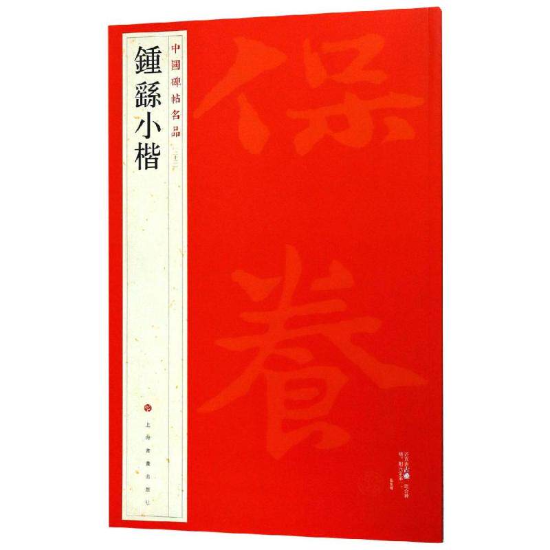 钟繇小楷/中国碑帖名品 本社编 著 书法/篆刻/字帖书籍艺术 新华书店正版图书籍 上海书画出版社