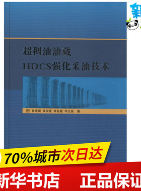 超稠油油藏HDCS强化采油技术 张继国 等 著 著作 石油 天然气工业专业科技 新华书店正版图书籍 中国石油大学出版社