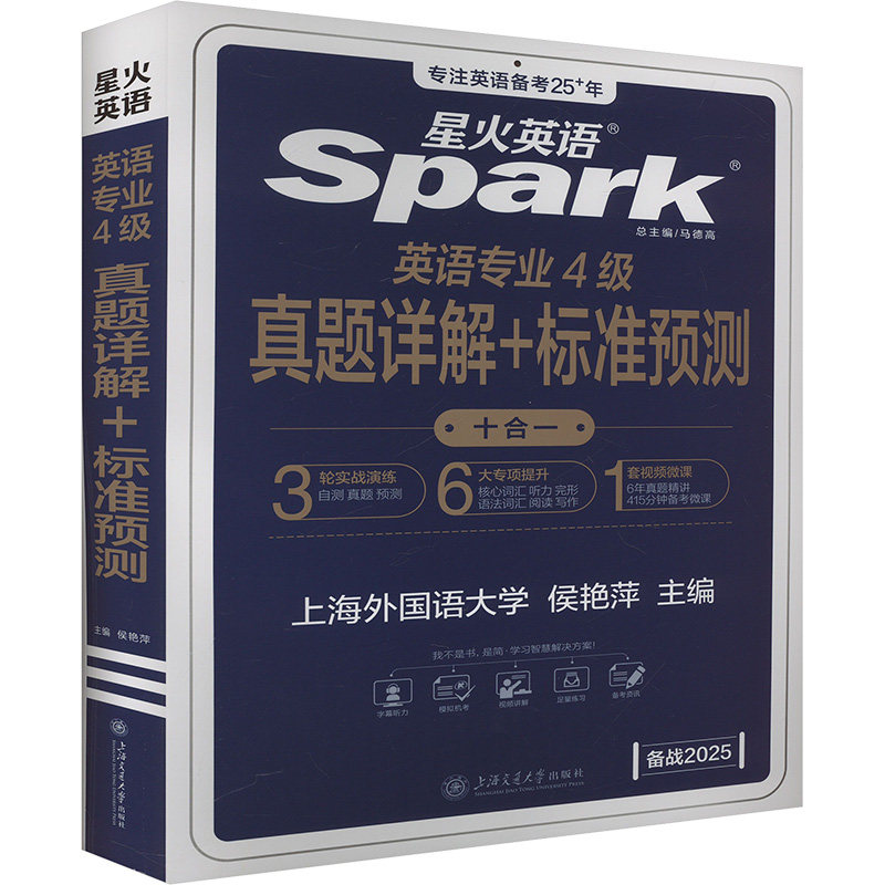 英语专业4级真题详解+标准预测 侯艳萍 编 专业英语四八级文教 新华书店正版图书籍 上海交通大学出版社