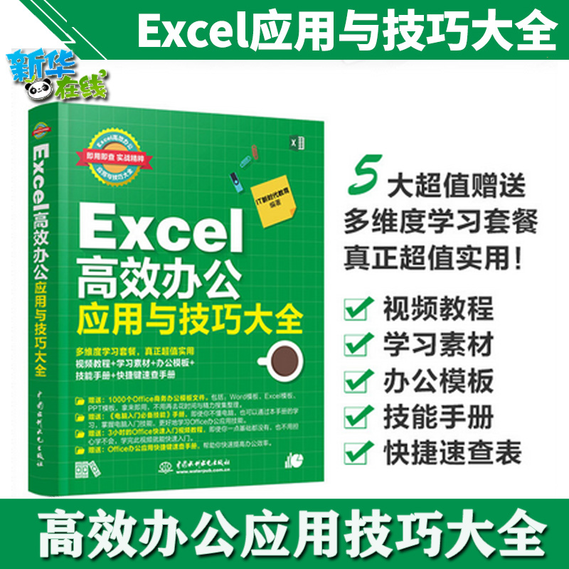 Excel教程书籍高效办公应用与技巧大全 Office办公软件自动化计算机应用基础知识文员电脑自学入门教材excel表格制作函数公式