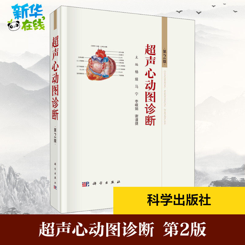 超声心动图诊断 第2版 杨娅 等 编 内科学生活 新华书店正版图书籍