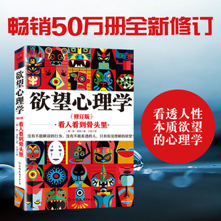著 澳 著;王莹 欲望心理学修订版 心理学社科 中国友谊出版 Hugh 图书籍 休·麦凯 公司 Mackay 新华书店正版 译