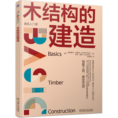 木结构的建造 (德)路德维希·施泰格,(德)约格·雷姆 著 官晓晴 译 建筑/水利（新）专业科技 新华书店正版图书籍 机械工业出版社